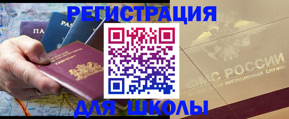 прописка для школы в Мегионе